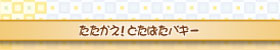 たたかえ!どたばたバギー