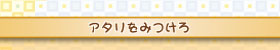 アタリをみつけろ