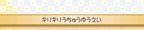 ギリギリうちゅうゆうえい