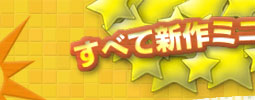 すべて新作ミニゲーム