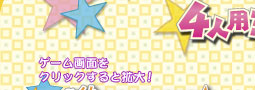 4人用ミニゲーム1
