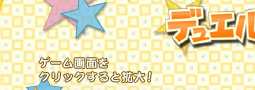 デュエルミニゲーム1