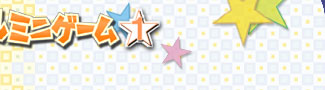 ゲーム画面はクリックすると拡大します。