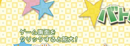 バトルミニゲーム