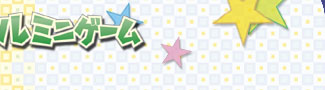 ゲーム画面はクリックすると拡大します。