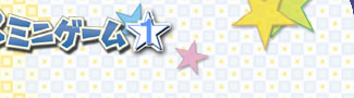 ゲーム画面はクリックすると拡大します。