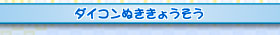 ダイコンぬききょうそう