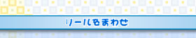 リールをまわせ