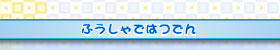 ふうしゃはつでん