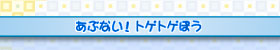 あぶない!トゲトゲぼう