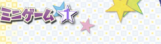 ゲーム画面はクリックすると拡大します。