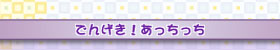 にげる!ゴロゴロいれ