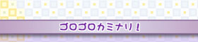 ゴロゴロカミナリ!