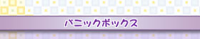 パニックボックス