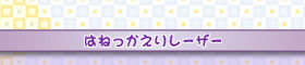 はねっかえりレーザー