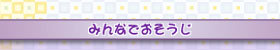 みんなでおそうじ