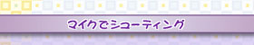マイクでシューティング