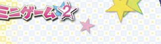 ゲーム画面はクリックすると拡大します。