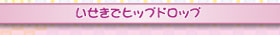 いせきでヒップドロップ