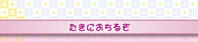 たきにおちるぞ
