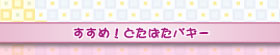 すすめ!どたばたバギー