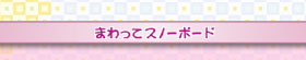 まわってスノーボード