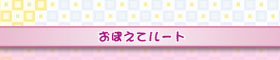 おぼえてルート