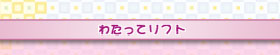 わたってリフト