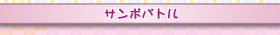 サンボバトル