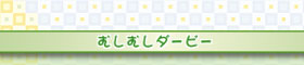 むしむしダービー