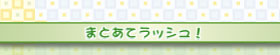 まとあてラッシュ!