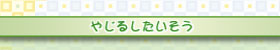 やじるしたいそう
