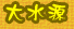 吅