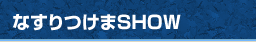 ȂSHOW