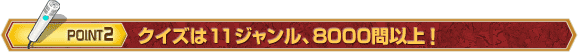POINT 2 クイズは11ジャンル・8000問!