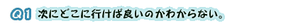 Q1DɂǂɍsΗǂ̂킩ȂB