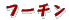 t[`